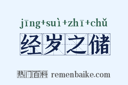 经岁之储是什么意思的图片